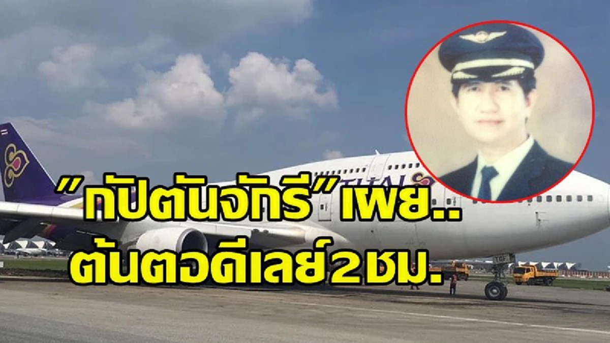 แตะตรงไหนก็ช้ำ! สหภาพบินไทยจวกจิตสำนึก "นักบิน" จุดฉาวเครื่องดีเลย์ 2 ชม.ครึ่ง กลายเป็นผู้โดยสารเดือดร้อน