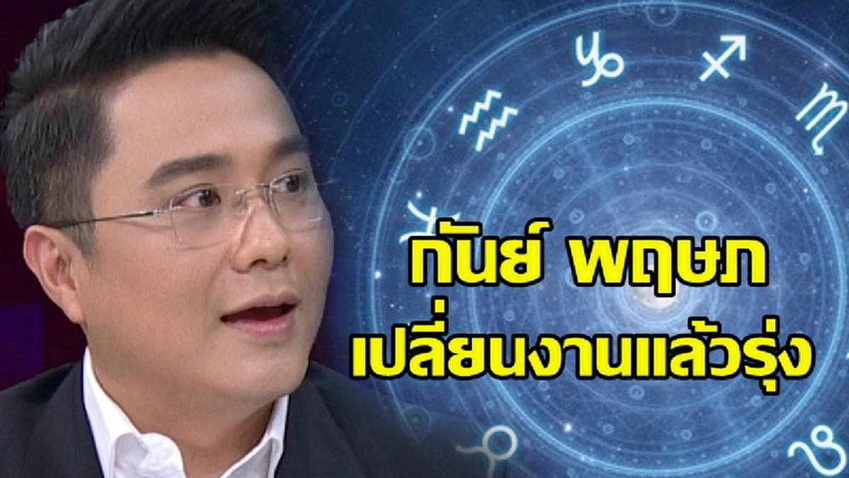 "หมอช้าง ทศพร" ทำนายดวง กันย์ พิจิก การเงินเด่นโชคก้อนโตหล่นทับ