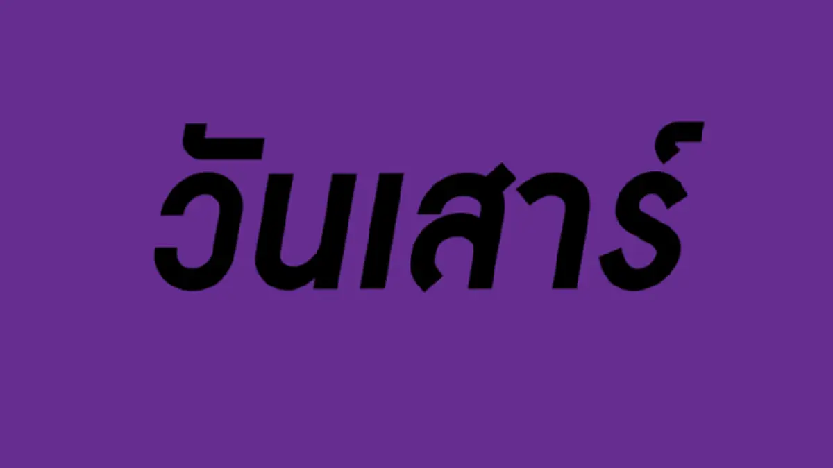 วันเสาร์