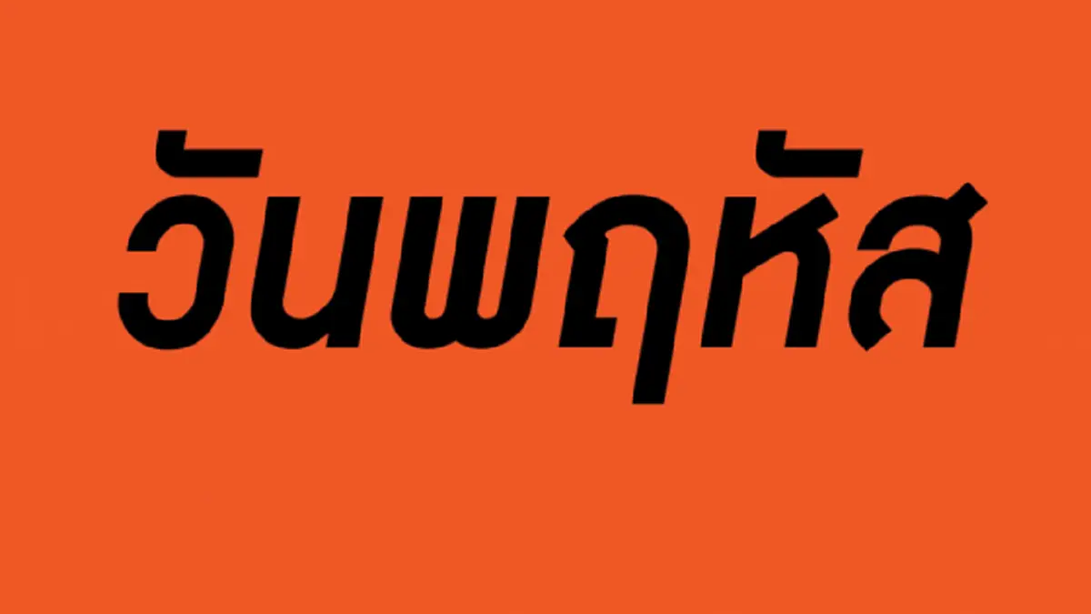 วันพฤหัสบดี