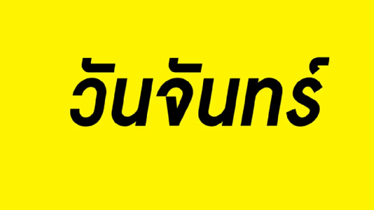 วันจันทร์