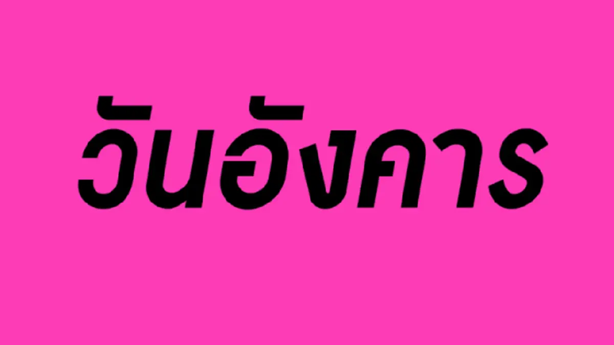 วันอังคาร