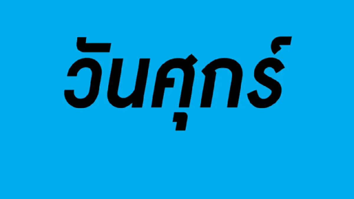 วันศุกร์