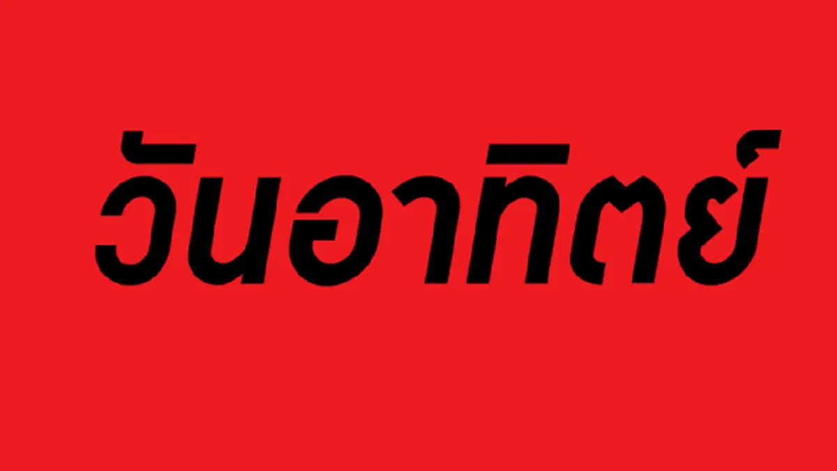 วันอาทิตย์