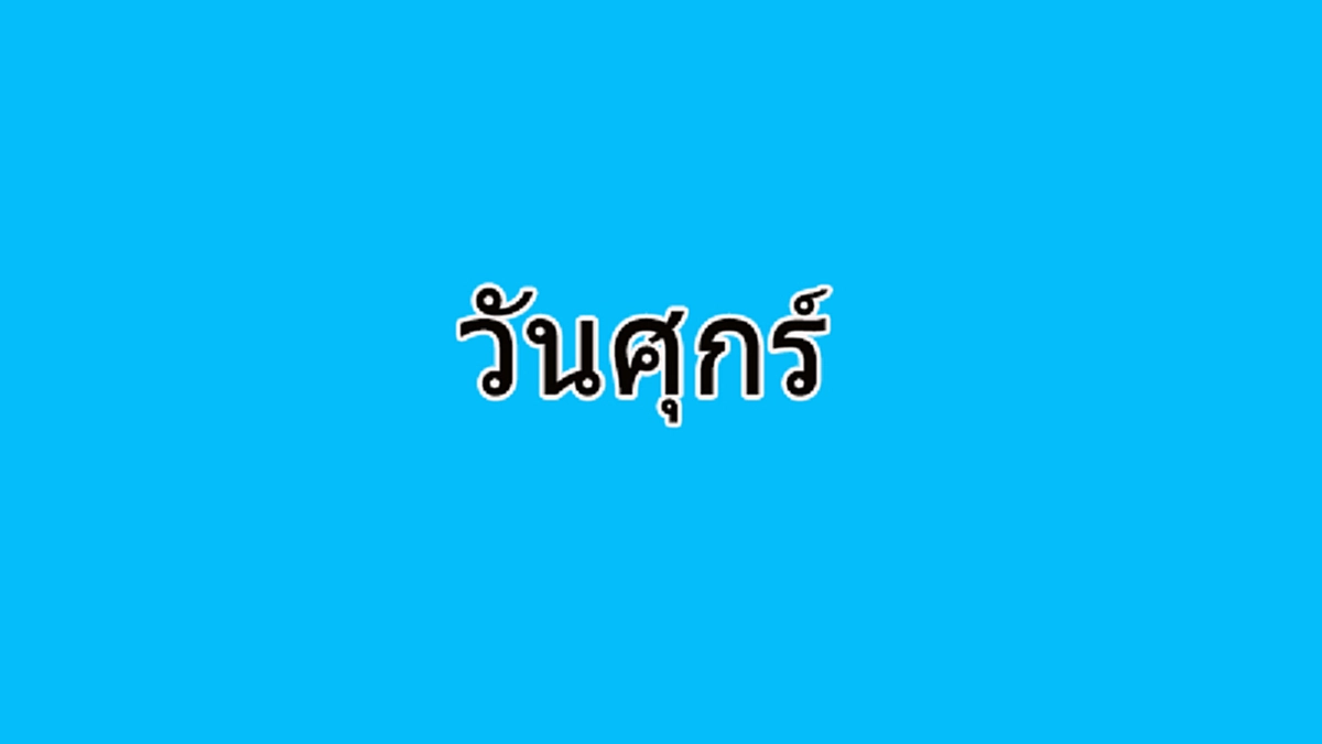 วันศุกร์