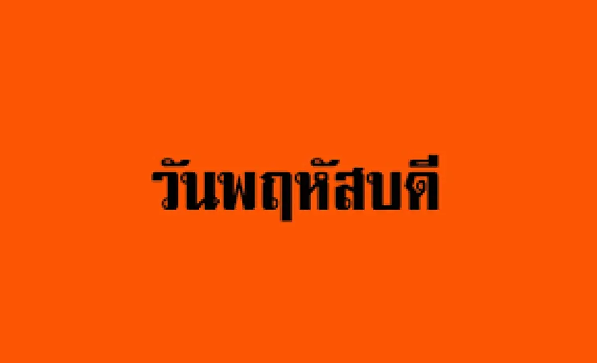 วันพฤหัส