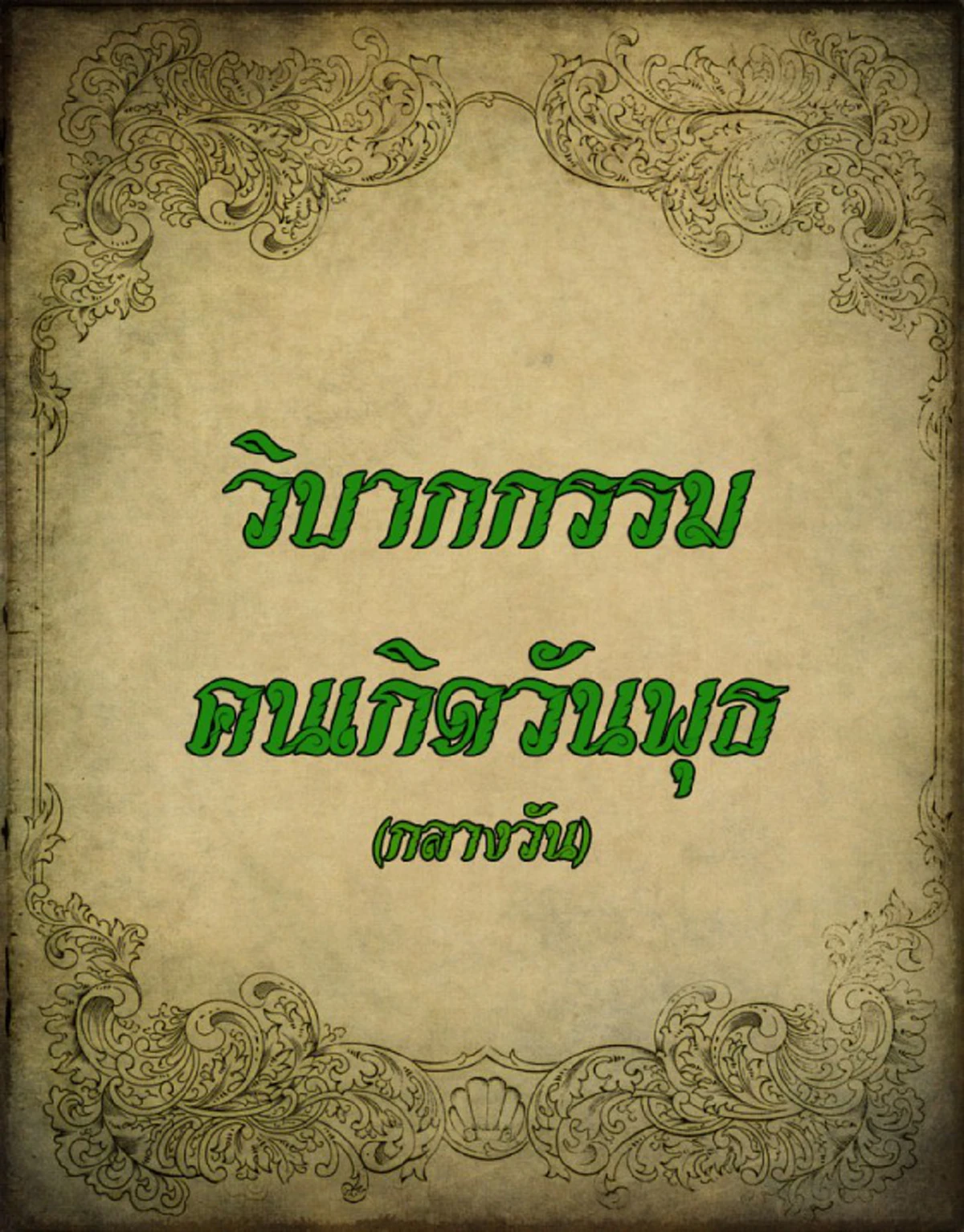 เปิดตำราโบราณ "วิบากกรรมติดตัว" ของคนเกิดทั้ง 7 วัน พร้อมวิธีแก้ ให้ดวงชะตาดีขึ้น
