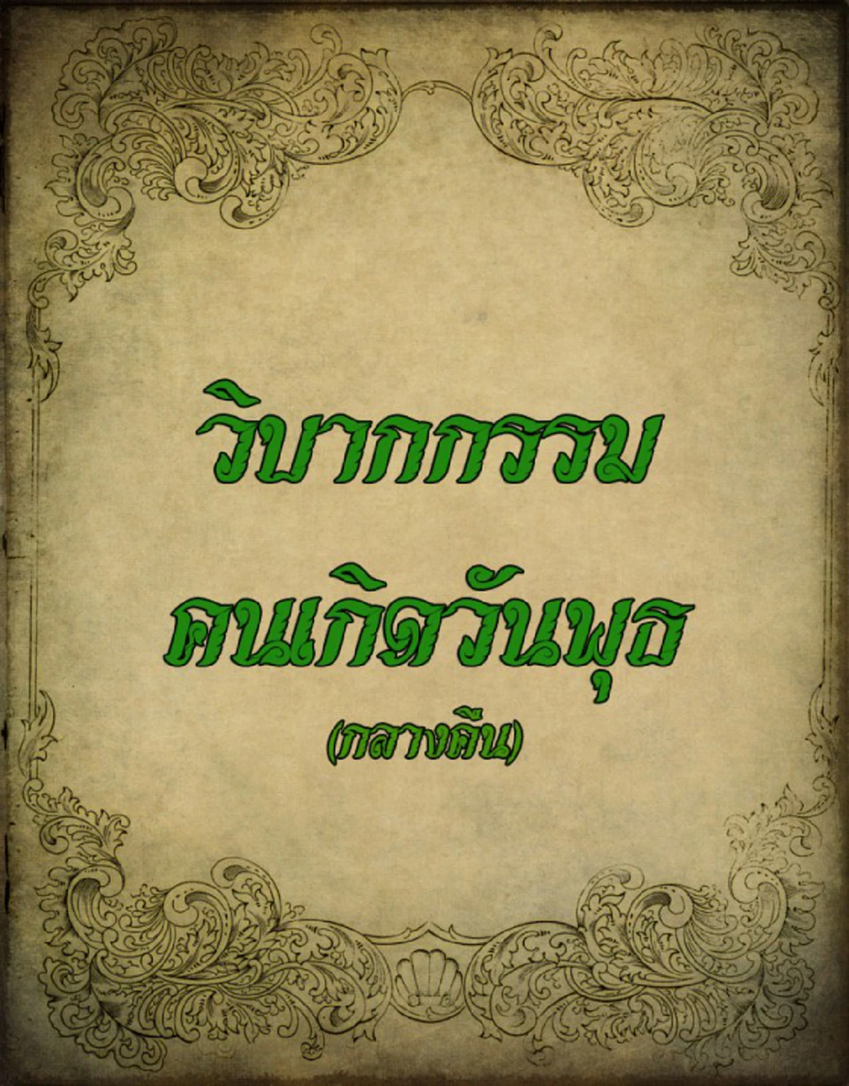 เปิดตำราโบราณ "วิบากกรรมติดตัว" ของคนเกิดทั้ง 7 วัน พร้อมวิธีแก้ ให้ดวงชะตาดีขึ้น