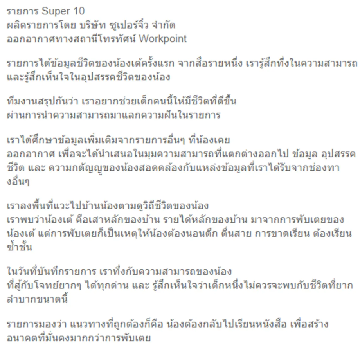 โพสต์ รายการ Super 10
