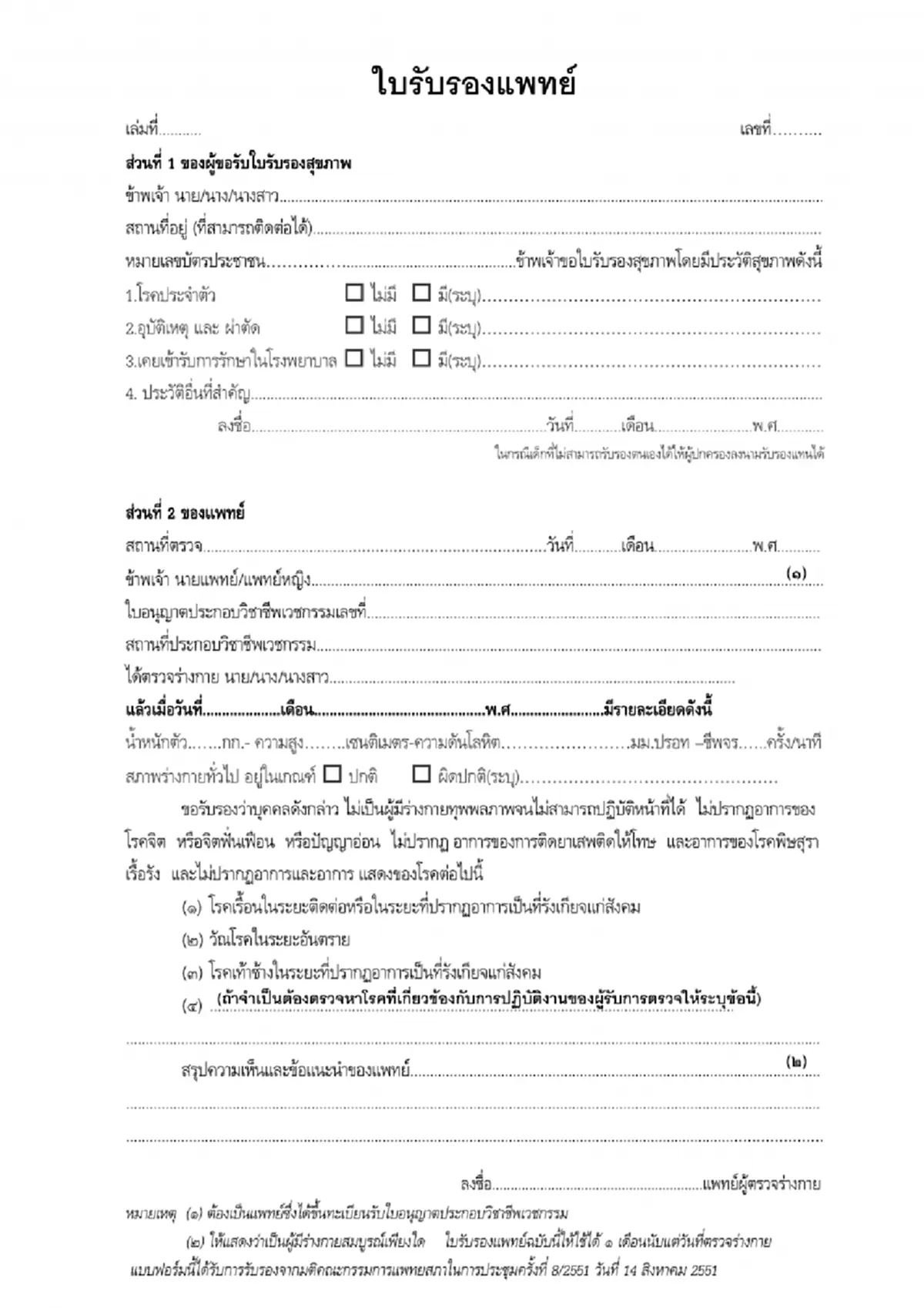 ใบรับรองเเพทย์