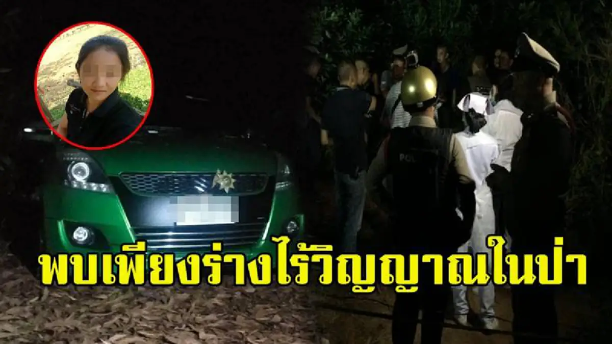 เจอแล้วสาวหน้าตาดี ญาติแจ้งหายไป 5 วันพร้อมรถซูซูกิเขียว กลายเป็นร่างไร้วิญญาณปริศนา