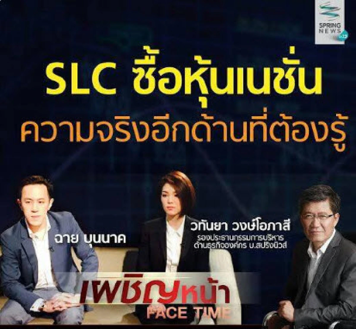 เมื่อ \"ฉาย บุนนาค\" เจอคำถามถูกมองเป็น \"เจ้าพ่อสื่อยุคใหม่\"  เคยโดนใส่ร้ายเป็นทุนของทักษิณ???