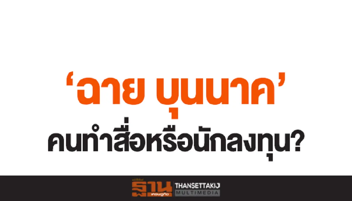 ฉาย บุนนาค สปริงนิวส์