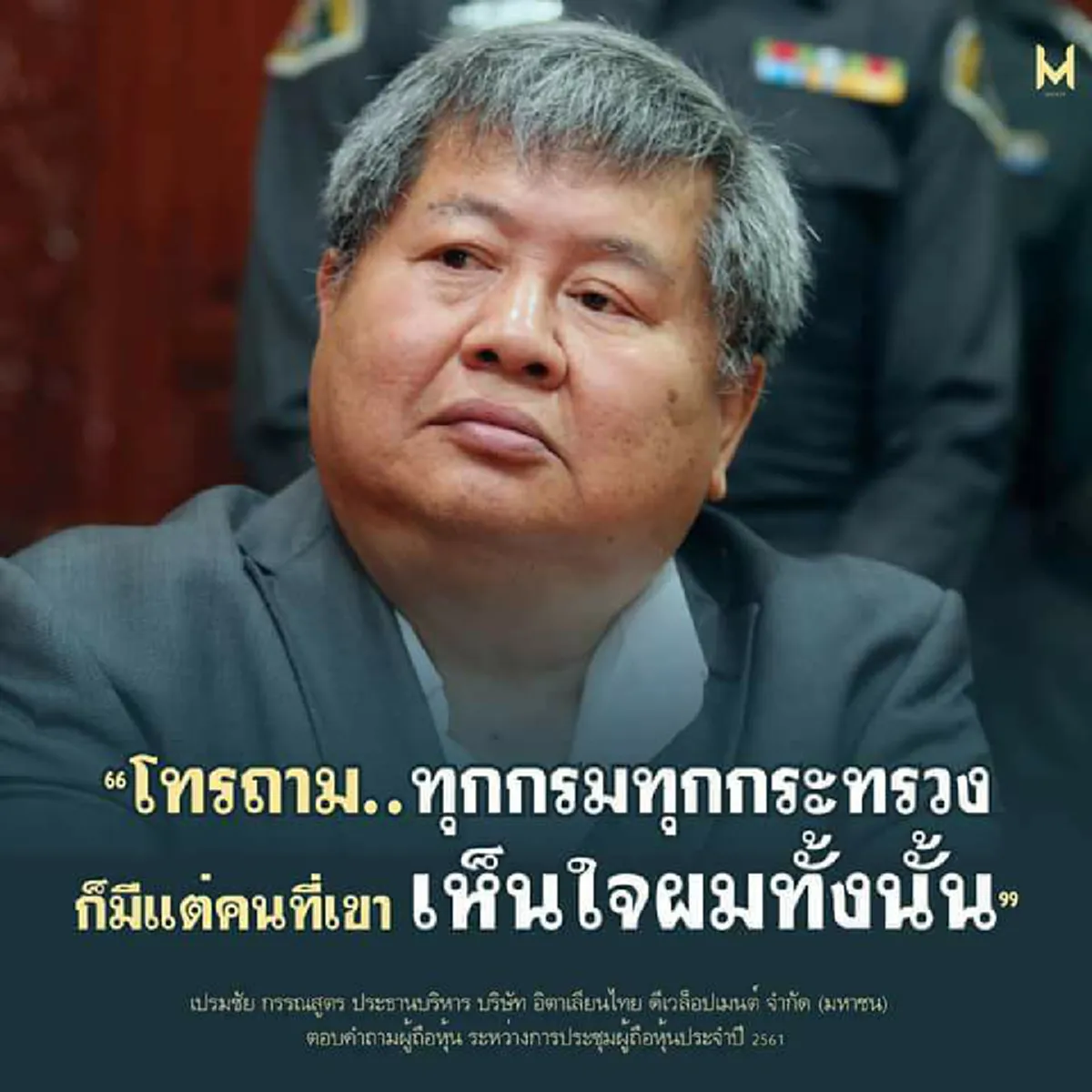 อย่าหวังจะมีสุข!!"ศศิน"ซัดแรง"เปรมชัย" แถไปวันๆโบ้ยฆ่าเสือดำ ใช้วิธีปัดสวะโยนผิด สุดท้ายจะไร้เพื่อนแท้..เพราะจ่ายเงินซื้อทุกอย่าง!??