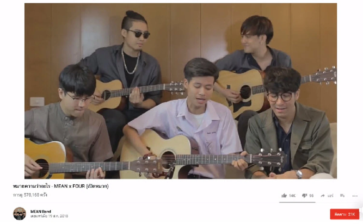 น้องโฟร์ - วงมีน