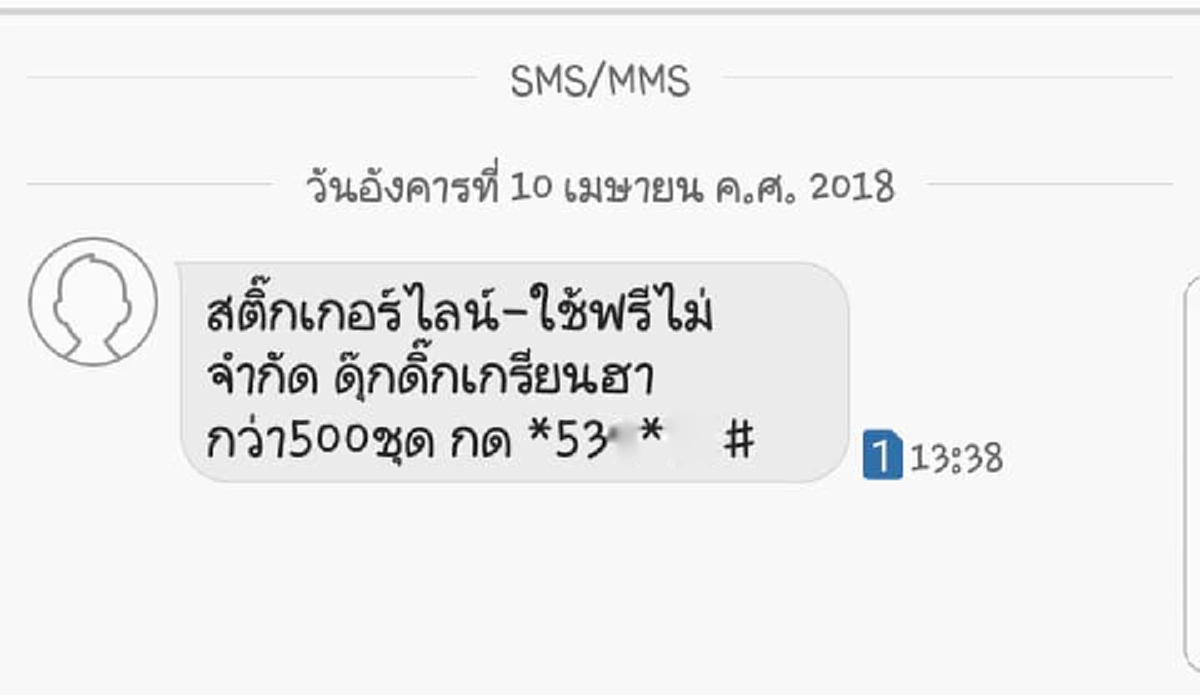 กสทช. แนะวิธี ยกเลิก SMS ที่เราไม่ได้สมัคร