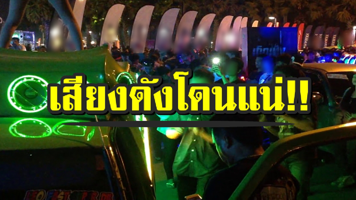 กรมควบคุมมลพิษ ประกาศ ทำเสียงดัง รบกวนผู้อื่น มีโทษขั้นสูง