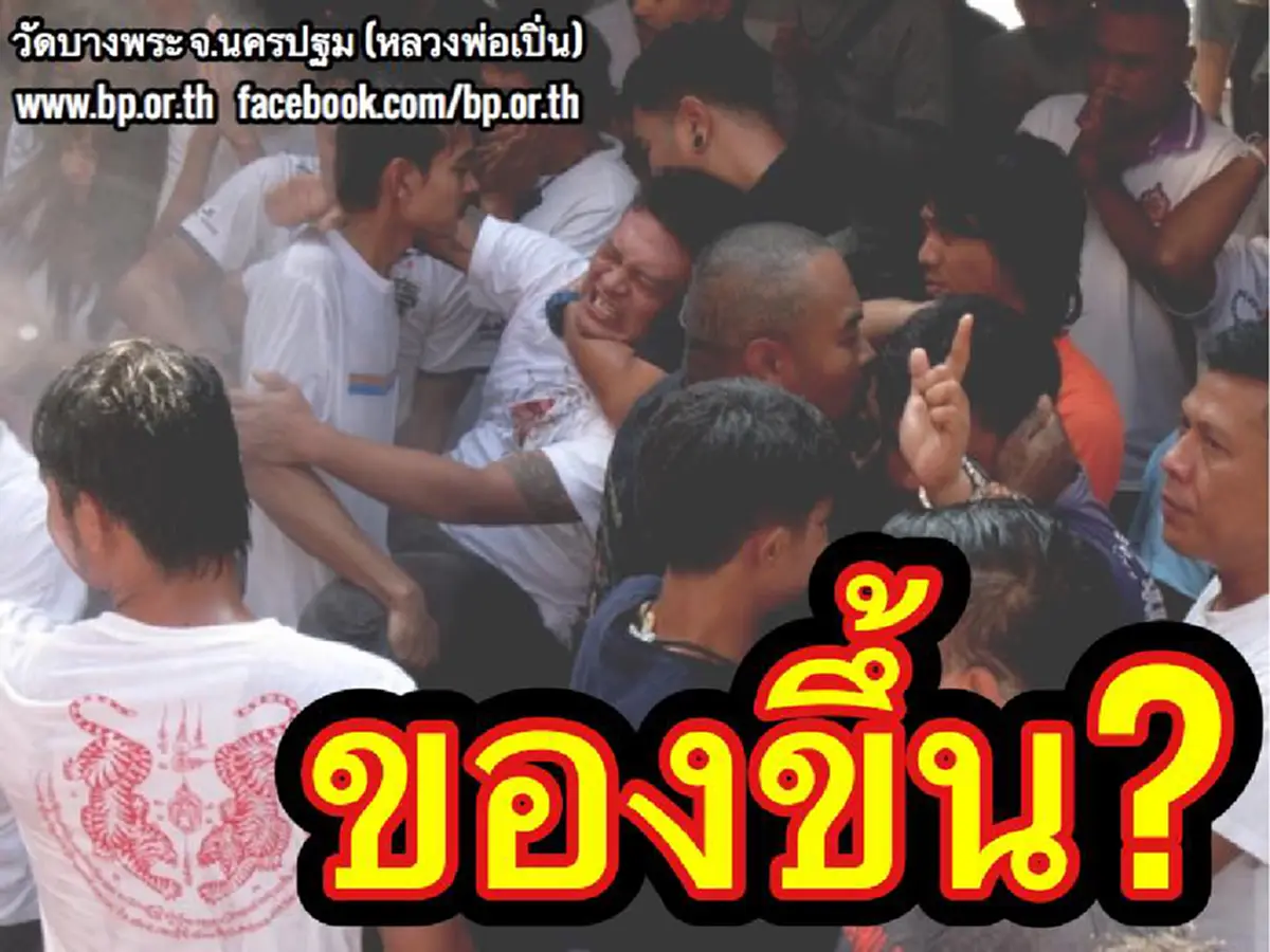 ไขข้อสงสัย!! จากบทสัมภาษณ์ "หลวงพ่อเปิ่น" เกี่ยวกับพิธีไหว้ครูและอาการ "ของขึ้น" คืออะไร?!