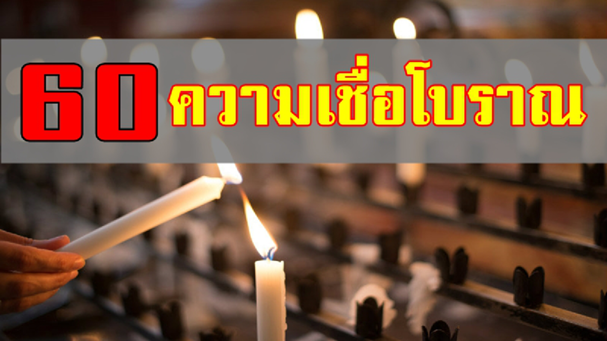 พฤติกรรม ดึงดูดโชคร้าย ตามความเชื่อโบราณ