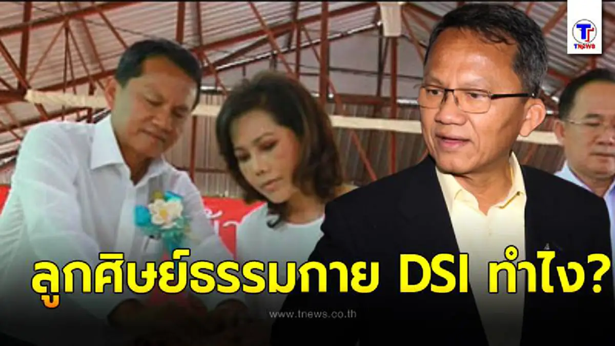 จับตา พ.ต.ท.กรวัชร์  อธิบดี DSI คนใหม่  มือปราบฟอกเงิน ทำไงต่อคดีค้างเก่าโยงธรรมกาย