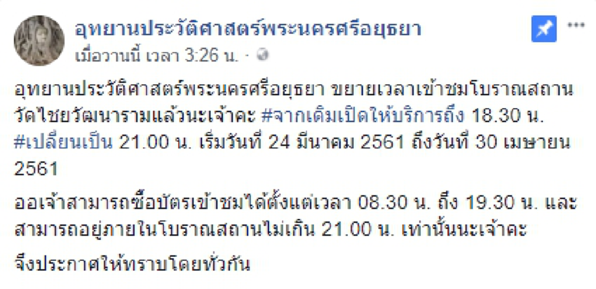 ขยายเวลาแล้วน่ะออเจ้า! อุทยานประวัติศาสตร์พระนครศรีอยุธยา ขยายเวลาเข้าชมโบราณสถานวัดไชยวัฒนาราม ได้จนถึงเวลา 3 ทุ่ม!