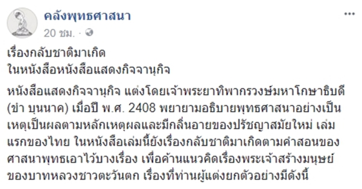ตำราในสมัย ร.4 ยืนยันเรื่อง กลับชาติมาเกิด