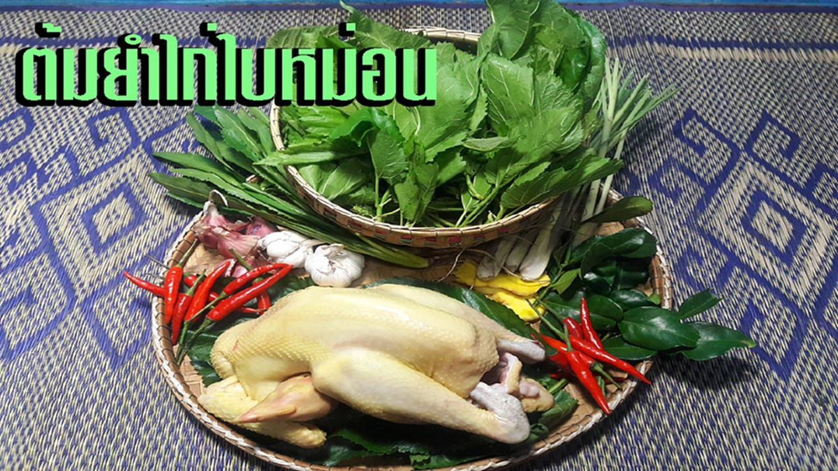 วิธี ต้มไก่บ้าน ให้เนื้อนุ่ม น้ำซุปอร่อย ด้วยใบสมุนไพร