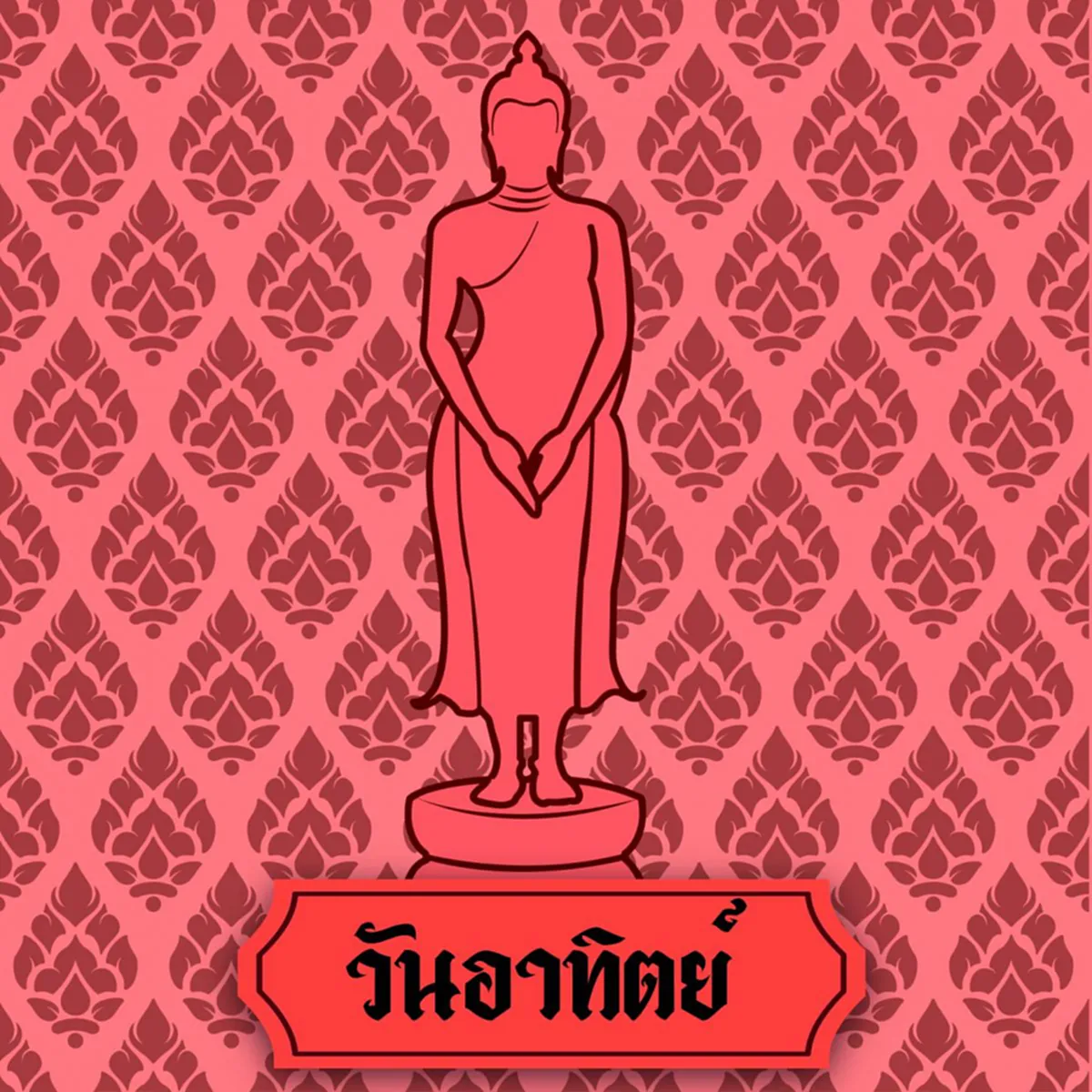 วันอาทิตย์