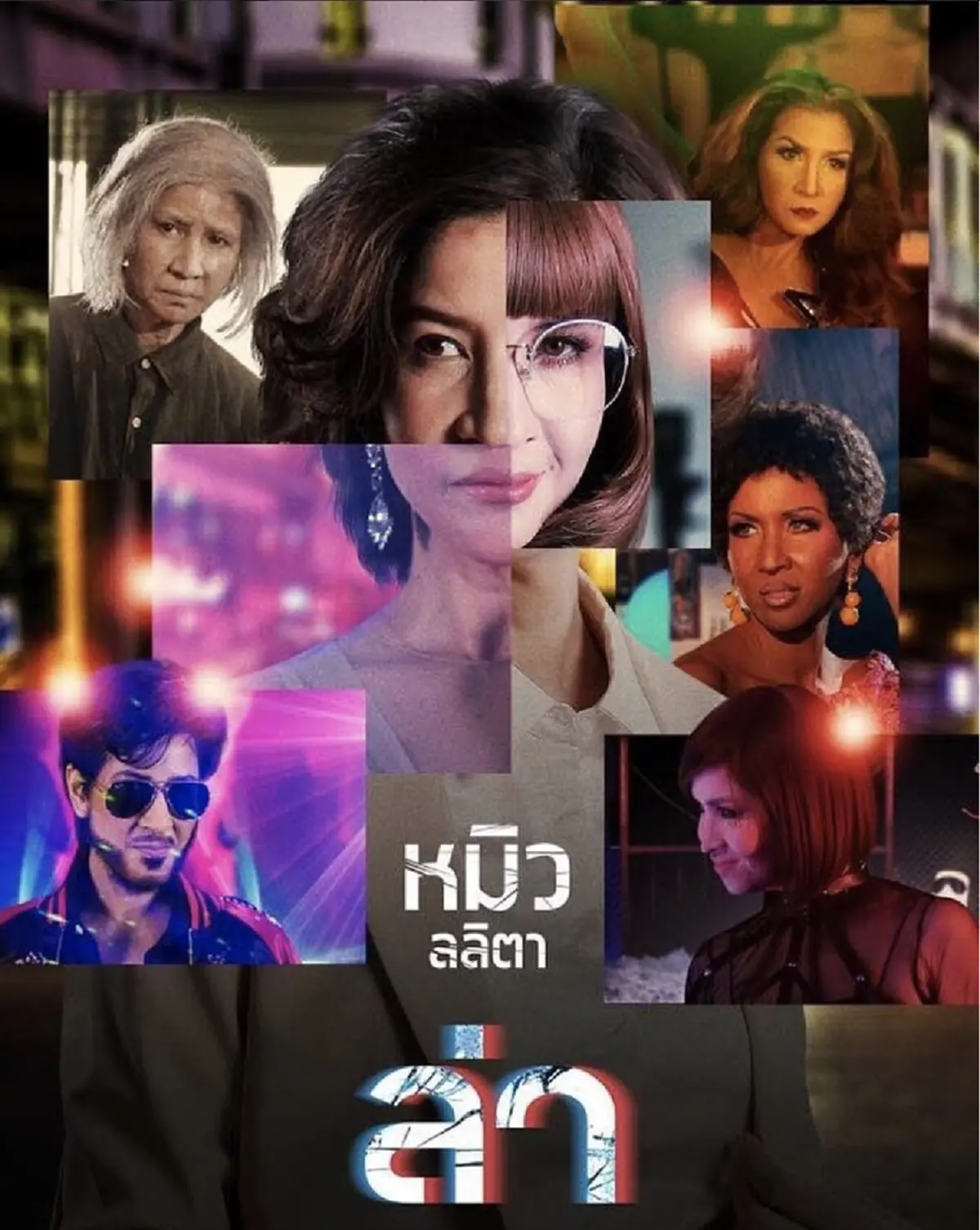 หมิว ลลิตา