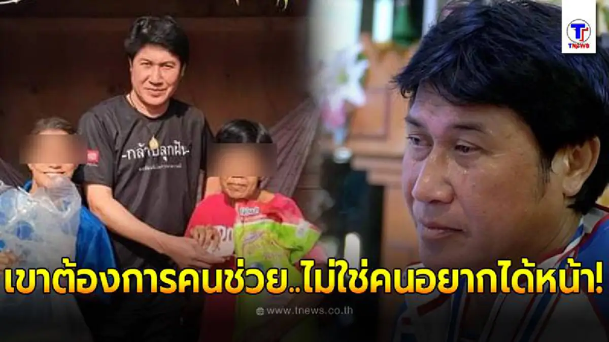 เชษฐ์ สไมล์ฯ โพสต์ภาพหลวงพ่ออลงกต พร้อมรอยยิ้มสู้ ลุยทันทีต่อเติมบ้าน ช่วยลุงชรายากไร้