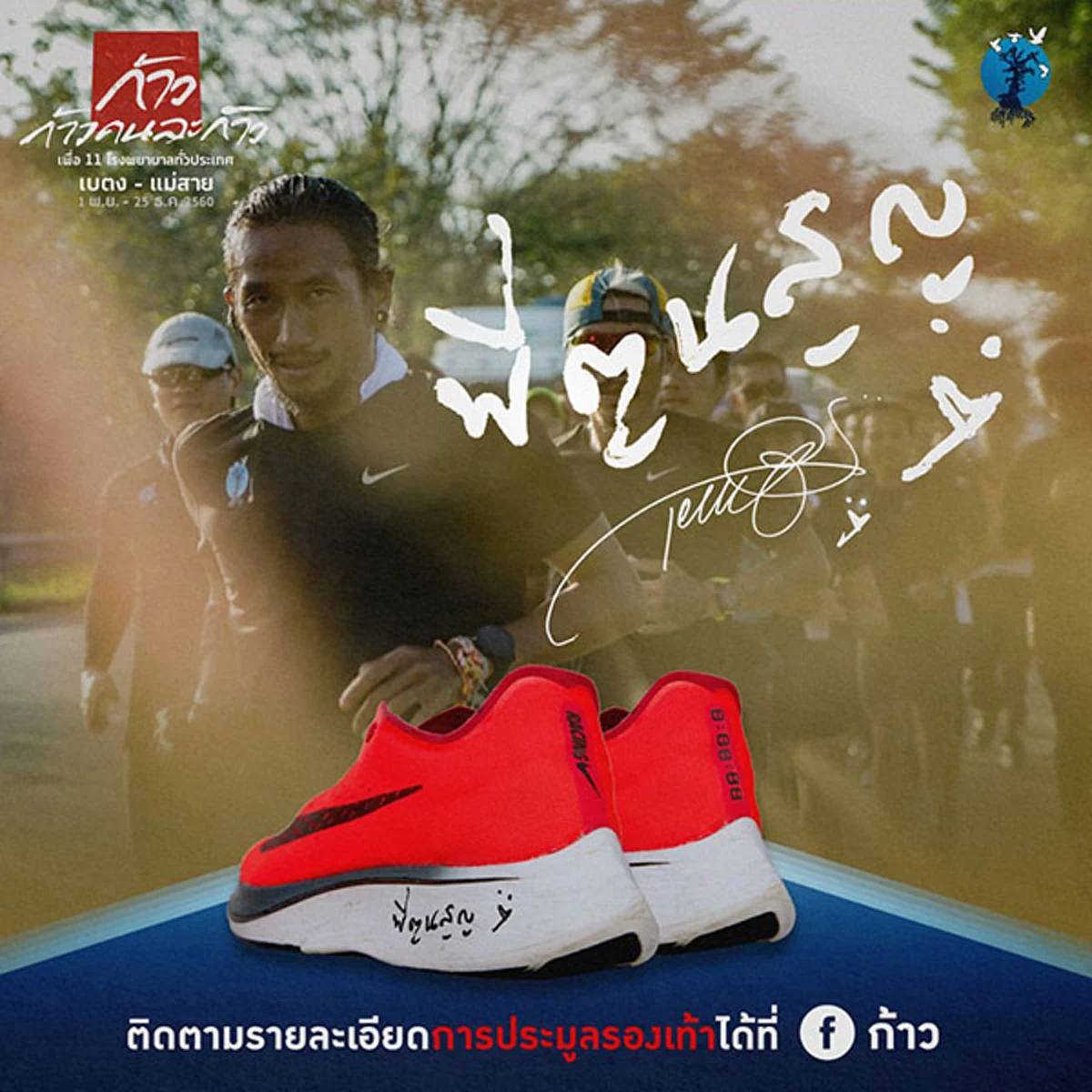 น้ำใจไทยยิ่งใหญ่สุดๆ!! เปิดที่มา..ชื่อรองเท้า 4 คู่ที่ "พี่ตูน" ใช้วิ่ง สร้างมาจากแรงบันดาลใจ #ก้าวคนละก้าว คนทุ่มเงินแห่ประมูลกว่า 5 แสนบาท