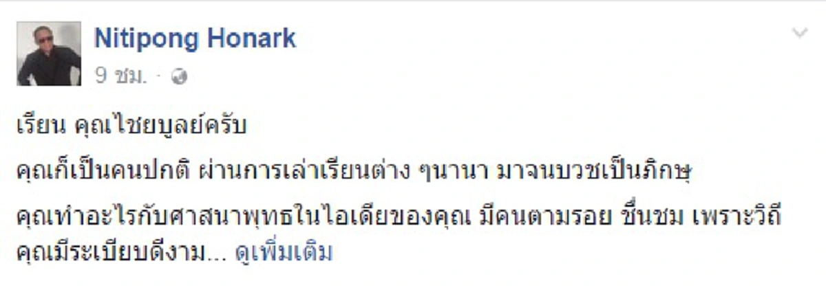 "ผมไม่นับถือคุณเป็นภิกษุ.."!!! ถึงวันนี้จนได้ "ดี้ นิติพงษ์" ทิ้งทวนข้อความสุดท้ายให้ "นายไชยบูลย์" #กรุณาทำให้เรื่องจบแบบง่ายๆไม่สูญเสีย!