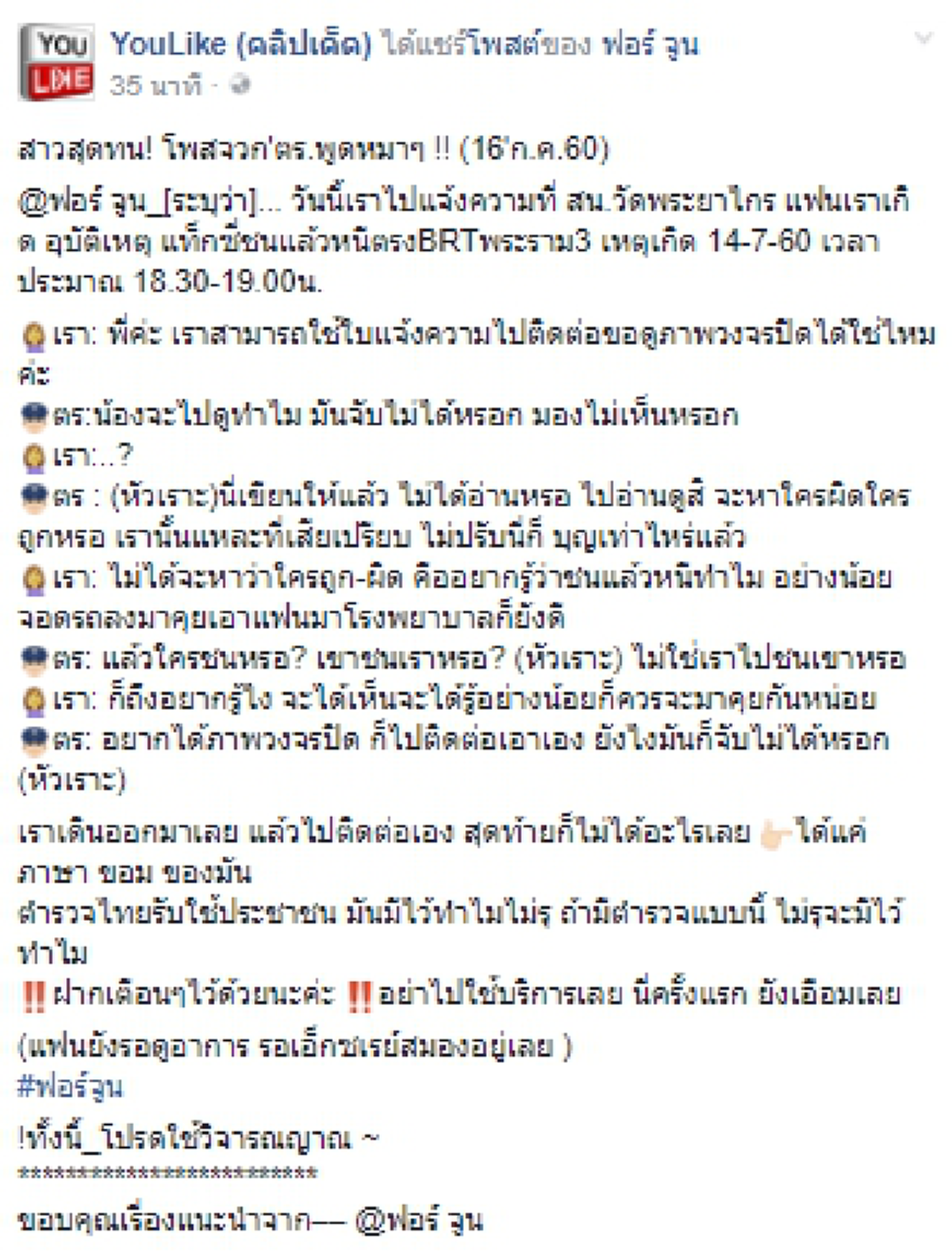 ถ้ามีตำรวจแบบนี้ ไม่รู้จะมีไว้ทำไม!! สาวสุดทน โพสต์จวก "ตร.พูดสุนัขไม่รับประทาน"