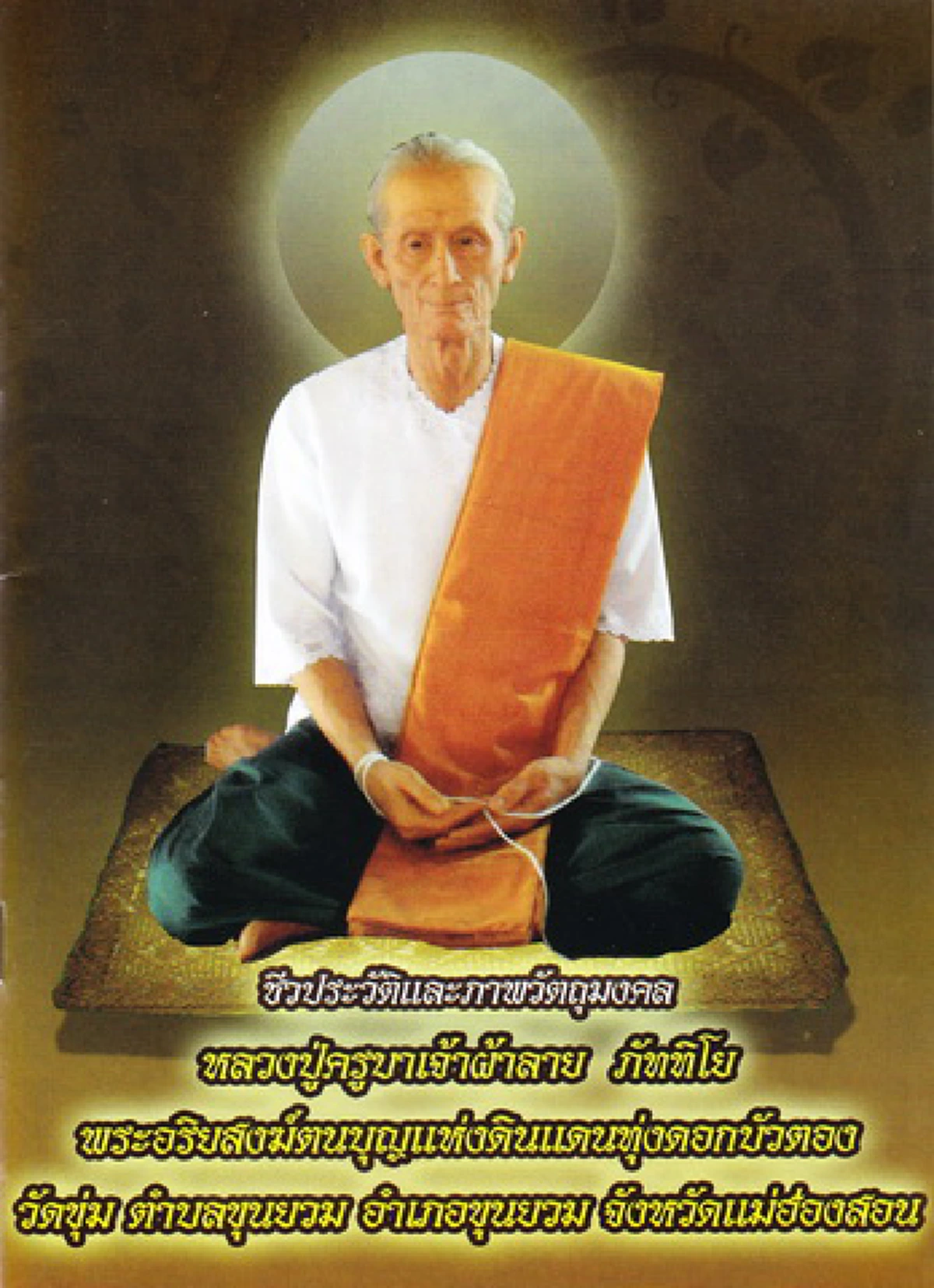 แต่งตัวแบบผู้หญิงไทใหญ่ นุ่งผ้าถุง ใส่เสื้อ ไว้ผมยาว ม้วนผม ทาแป้ง.."หลวงปู่ครูบาผ้าลาย วัดขุ่ม"ทำตัวประดุจคนบ้า ปริศนาธรรมล้ำลึก