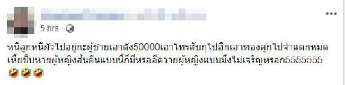 ผัวแฉคู่ชีวิตหนีตามชู้ เอาเงิน 5 หมื่น ทองลูกไปหมด เจออดีตเมียบุกคอมเมนต์กลางวงเดือด