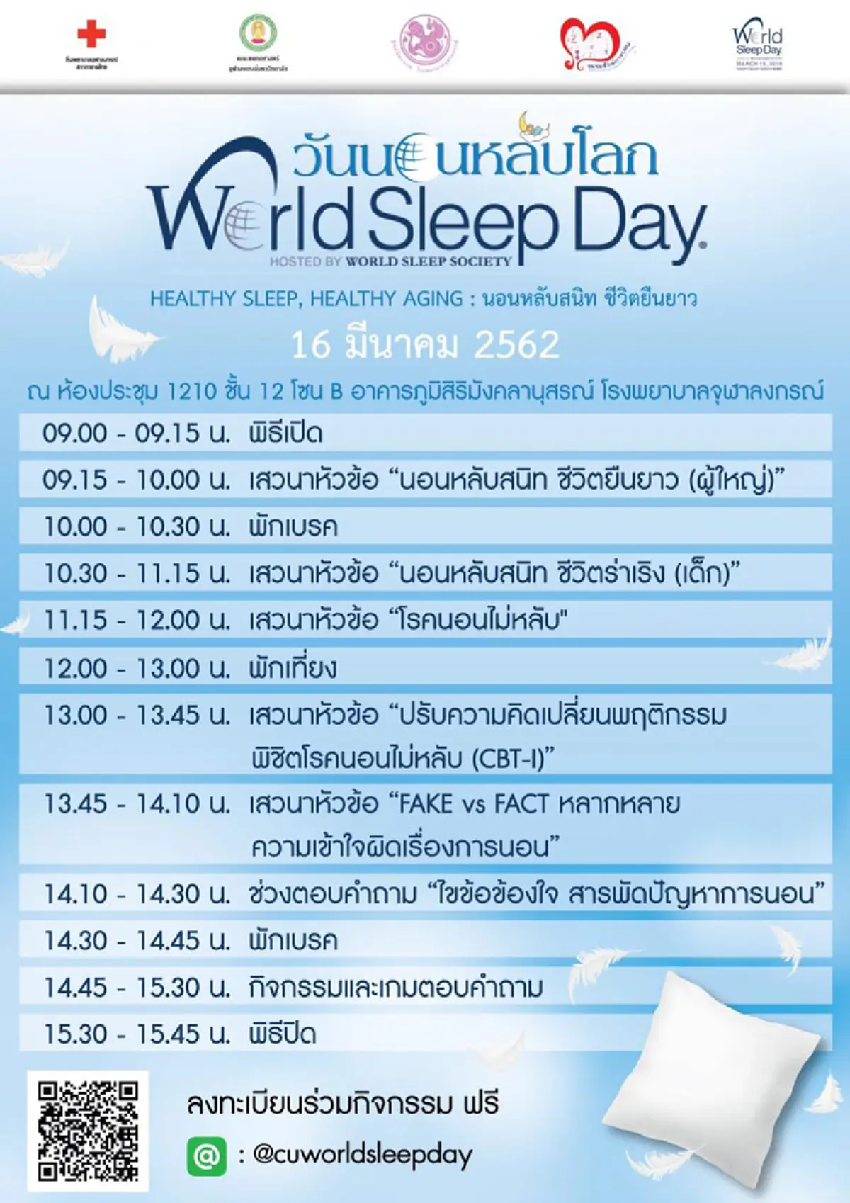 หลับสนิท ชีวิตยืนยาว 15มีนาคม วันนอนหลับโลก