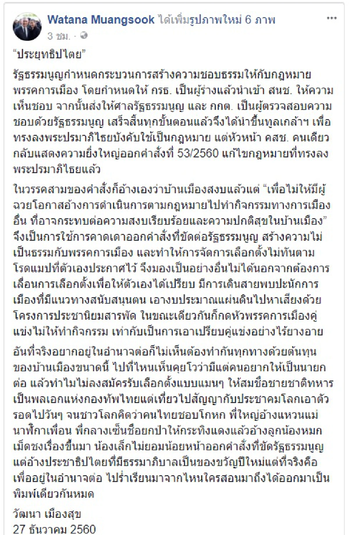 “ประยุทธิปไตย”?! "วัฒนา"มาตามนัด ซัดคำสั่ง คสช. เปรียบดั่ง“ประยุทธิปไตย” เอาเปรียบคู่แข่งทุกประตู แถมเหมือนกันหมด 3 พี่น้อง?