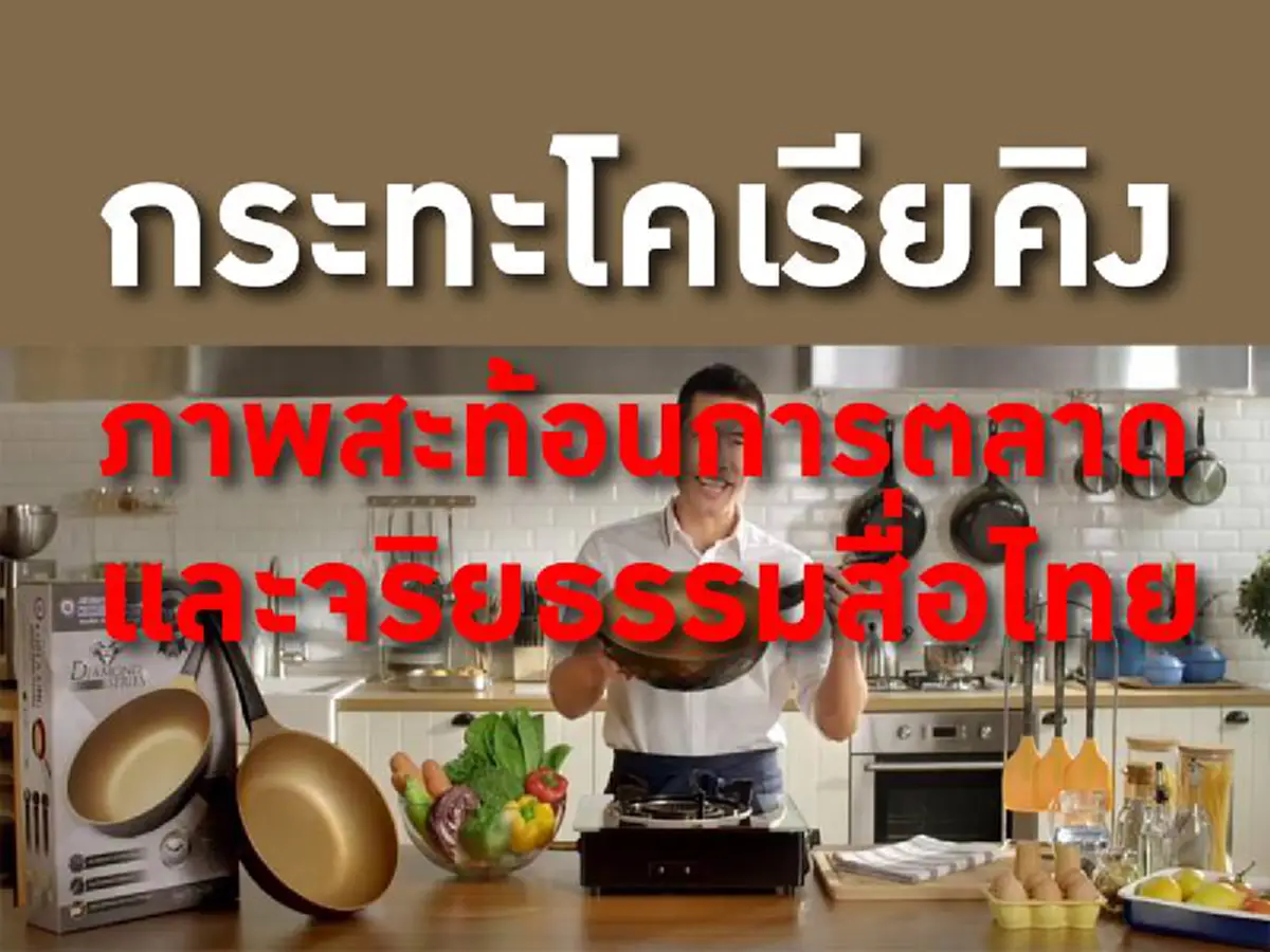 นักวิชาการสื่อ ชี้บทเรียน "กะทะโคเรียคิง" โฆษณาไร้จริยธรรม การตลาดไร้การควบคุมและผู้บริโภคตกเป็นเหยื่อของสื่อ