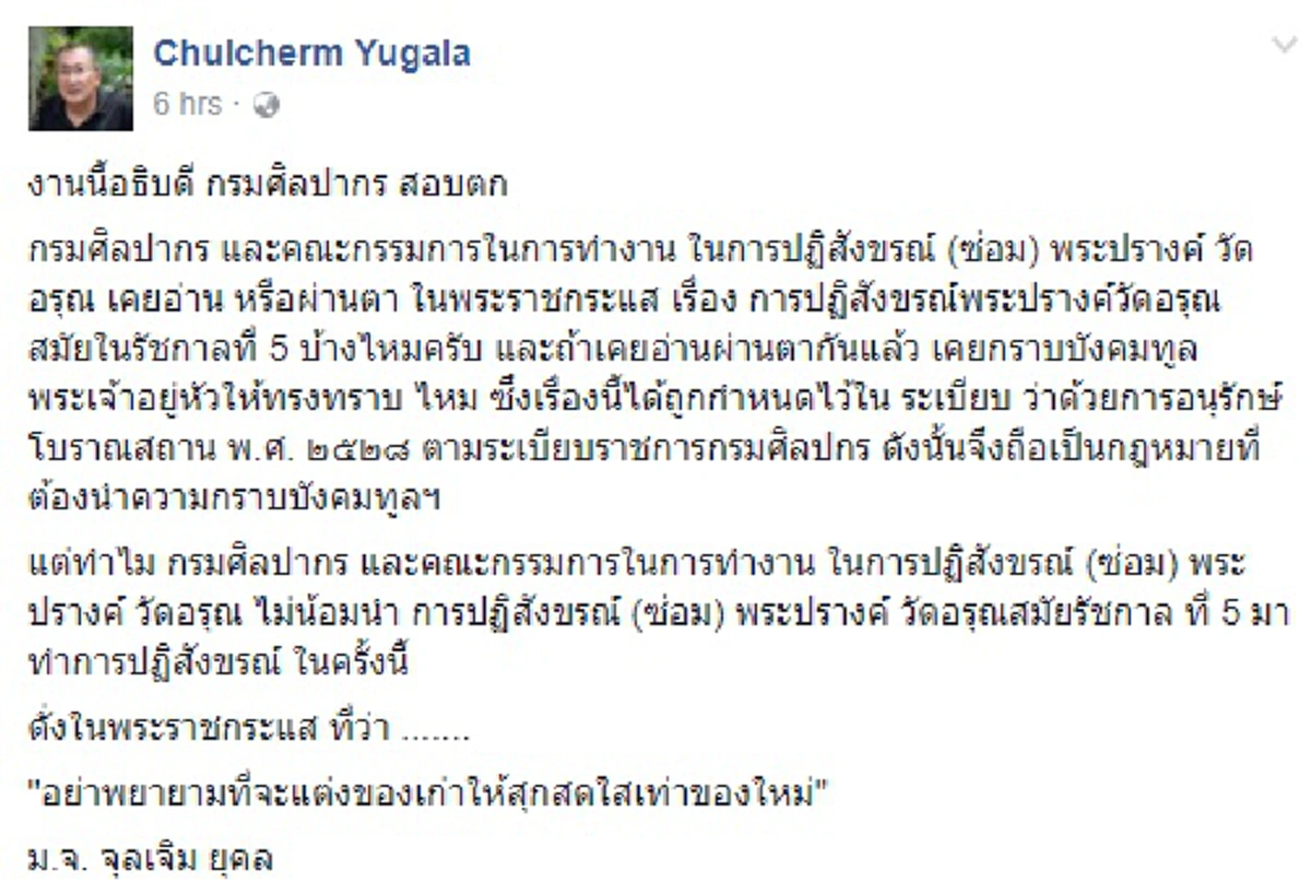 งานนี้...ถือว่าสอบตก!?"ม.จ.จุลเจิม"คาใจคำอธิบาย"อธิบดีกรมศิลป์"แจงแนวบูรณะ "องค์พระปรางค์วัดอรุณฯ" ถาม..ระเบียบการอนุรักษ์ฯเคยผ่านตาบ้างไหม?