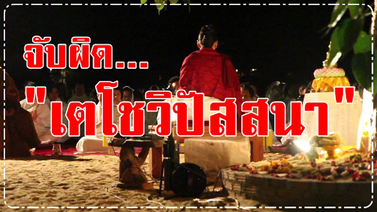 จับผิด อ.อ้อย เตโชฯ !!! แฉ...เรื่องคาใจชาวพุทธ "ฆราวาสบรรลุธรรม" หรือ "อวดอุตริมนุสธรรม" !!! #มีคลิป