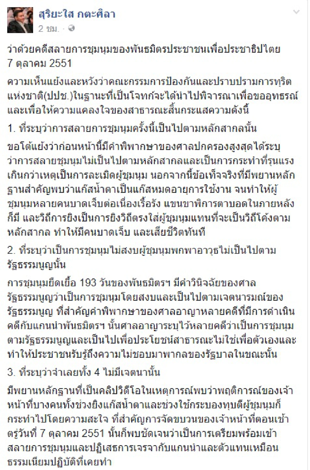 “สุริยะใส” ทำความเห็นแย้งหวัง "ป.ป.ช." อุทธรณ์คดีสลายพันธมิตรฯ อีกรอบ ระบุเพื่อให้สาธารณชนสิ้นสงสัย