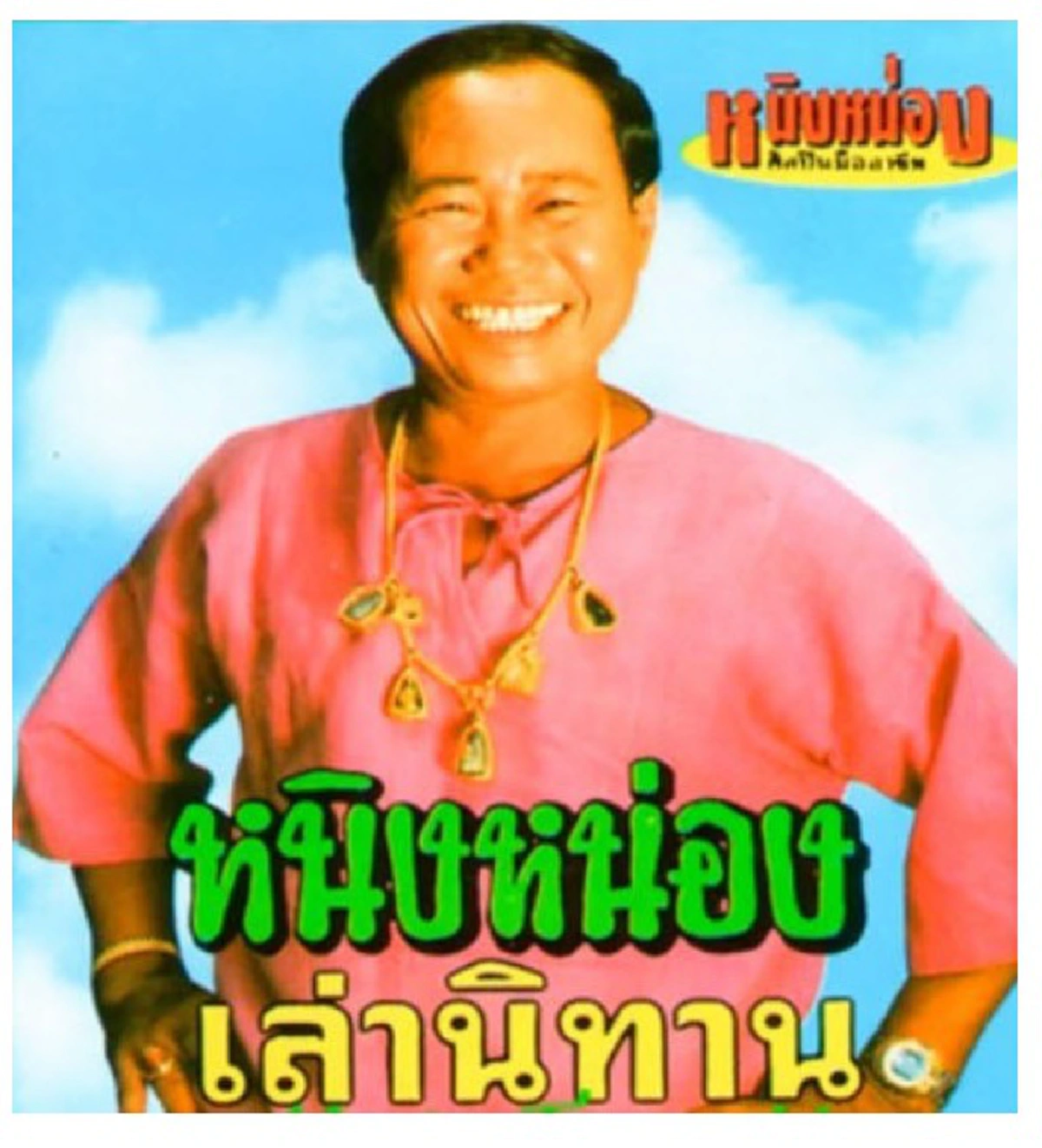 หัวใจโคตรหล่อ!!! "ก้อง ห้วยไร่" เปิดประมูลเสื้อตัวโปรด ที่มีลายเซ็น "ตูน บอดี้สแลม" เพื่อนำเงินไปต่อลมหายใจอดีตตลกชื่อดัง?