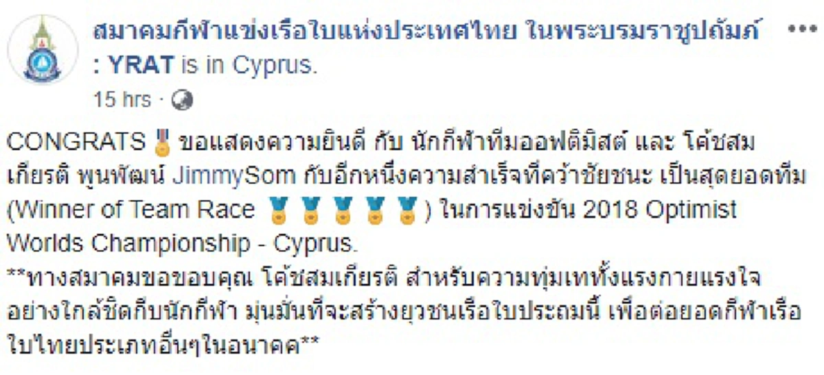 ข่าวใหญ่ข้ามทวีป 5 เยาวชนทีมชาติไทยร่วมใจคว้าแชมป์โลกแข่งเรือใบ 2018 สถิติสุดยอดคว่ำอิตาลีรอบชิง