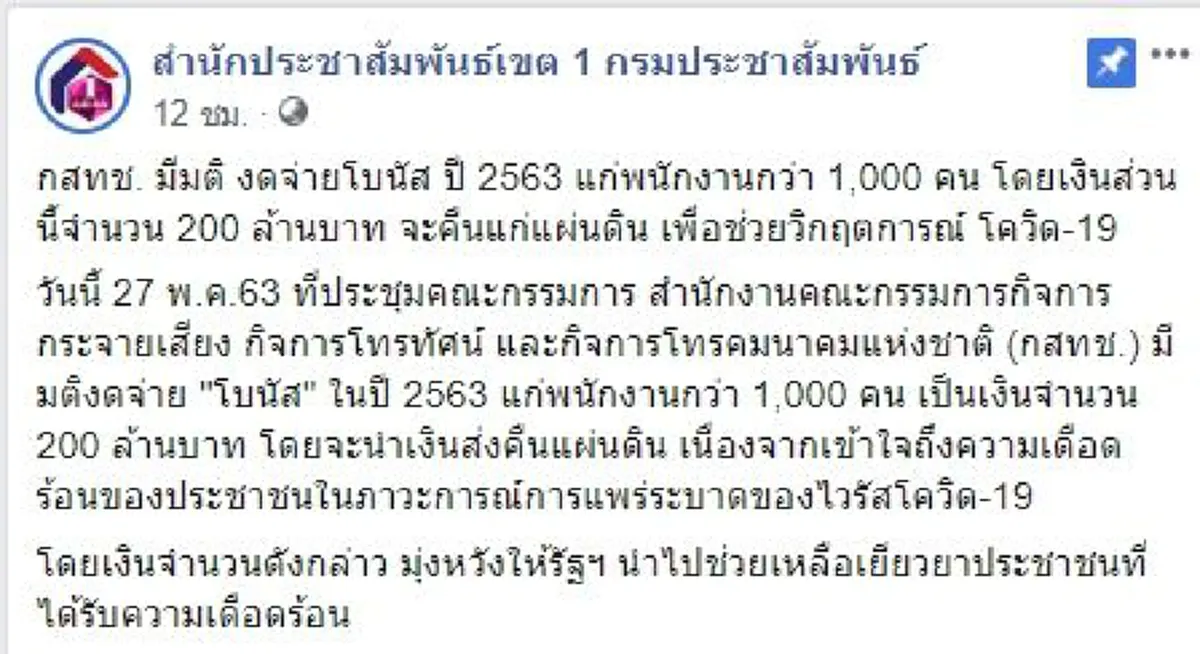 กสทช.งดจ่ายโบนัสพนักงานกว่า 1,000 คน ส่งเงินคืนแก่แผ่นดิน 200 ล้านบาท