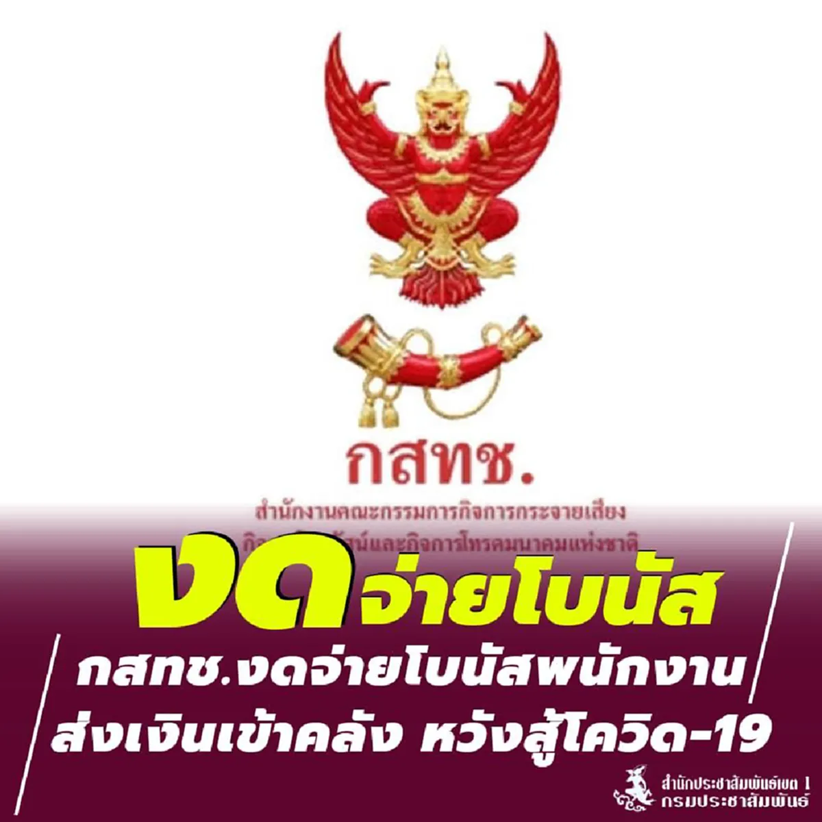 กสทช.งดจ่ายโบนัสพนักงานกว่า 1,000 คน ส่งเงินคืนแก่แผ่นดิน 200 ล้านบาท