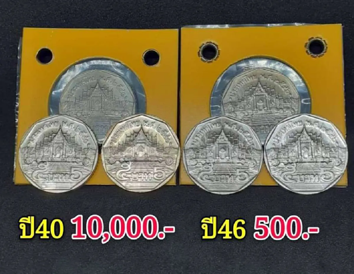 ร้านประกาศรับซื้อเหรียญ 5 ปีเก่า ให้ราคาสูงถึงเหรียญละ 1 หมื่นบาท