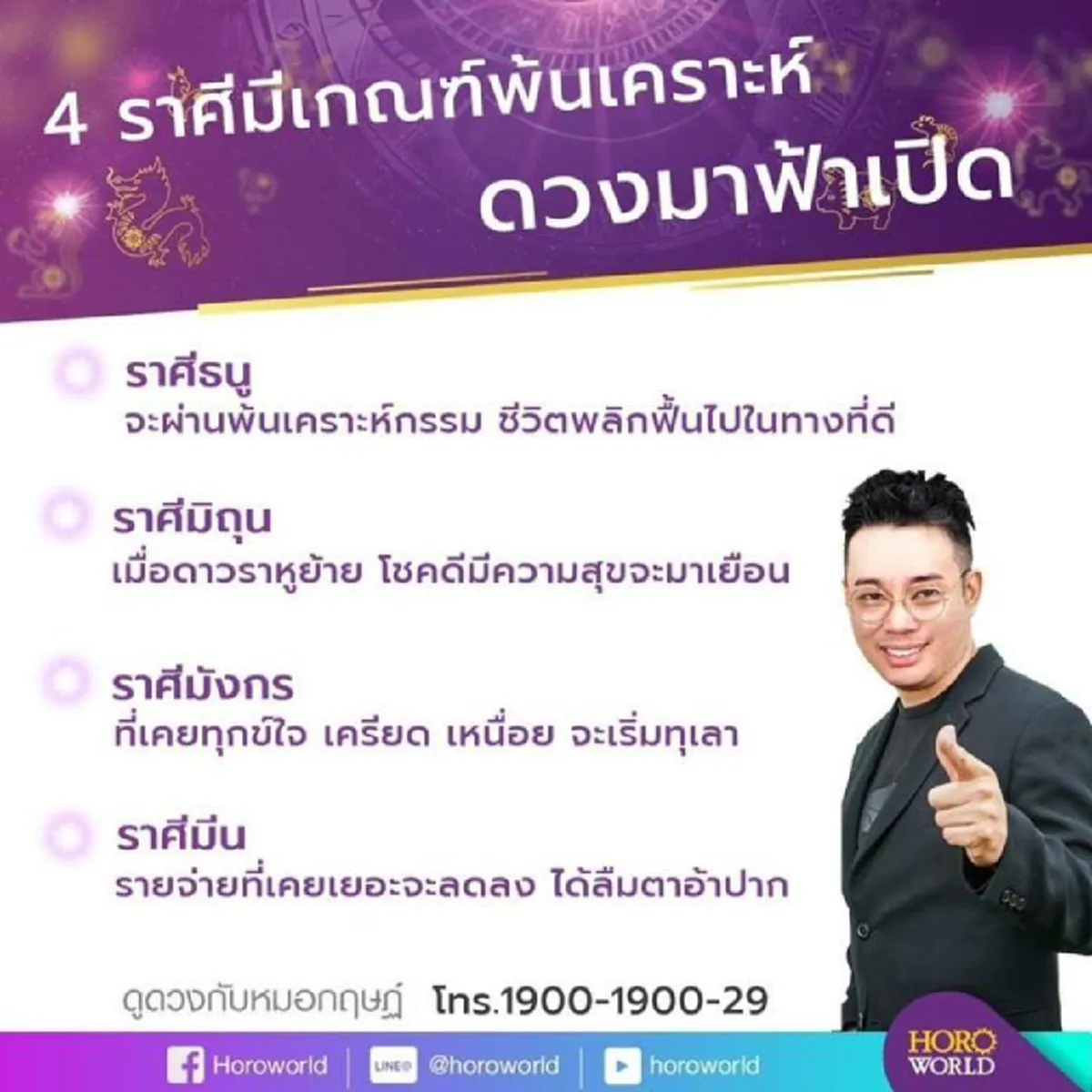 หมอกฤษณ์ คอนเฟิร์ม  4 ราศีมีเกณฑ์พ้นเคราะห์ ฟ้าเปิดทางรวย