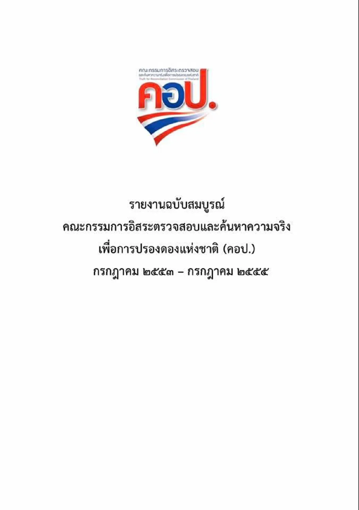 สว.สมชายเปิดหลักฐาน 2 ชุดใหญ่ สวนปากคณะบิดเบือน โหมไฟปลุกระดมม็อบรอบใหม่