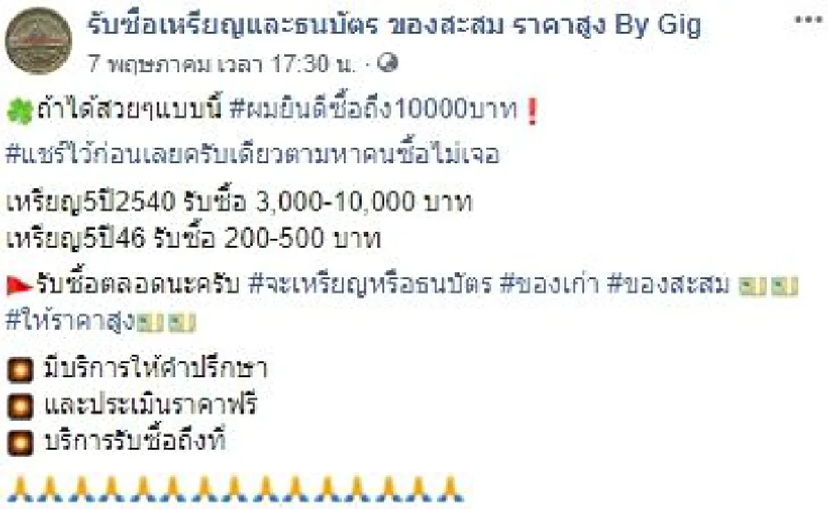 ร้านประกาศรับซื้อเหรียญ 5 ปีเก่า ให้ราคาสูงถึงเหรียญละ 1 หมื่นบาท