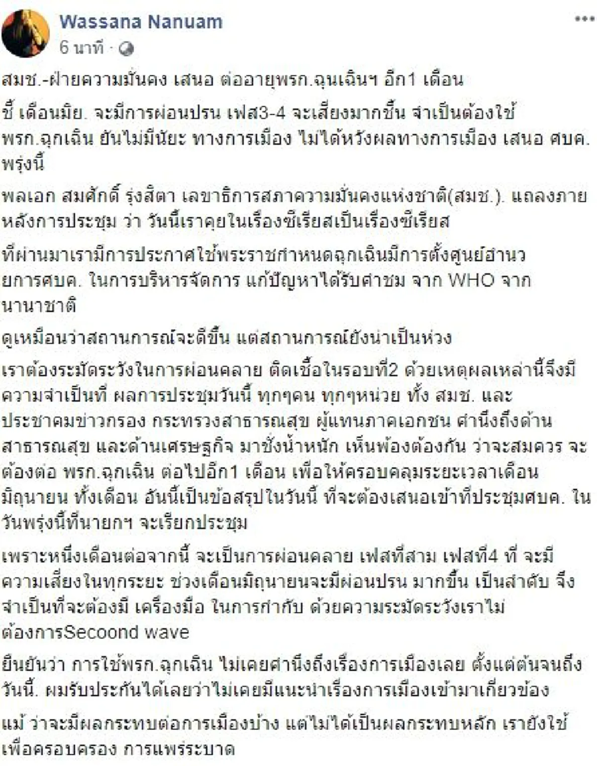 สมช. มีมติเสนอ ต่อ พ.ร.ก.ฉุกเฉิน ออกไปอีก 1 เดือน